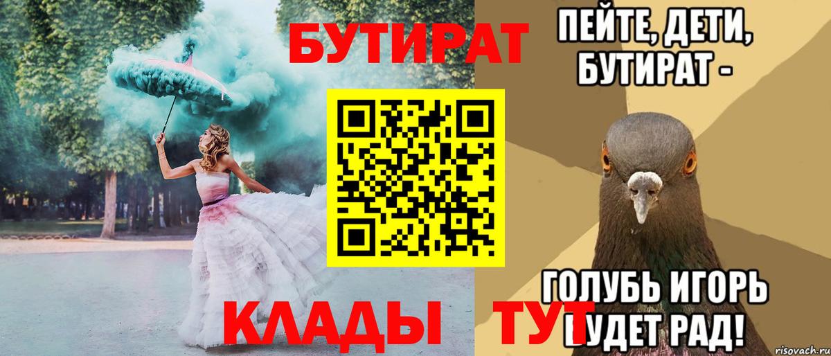 БУТИРАТ  Вход с VPN  Томск  Бутират BDO 