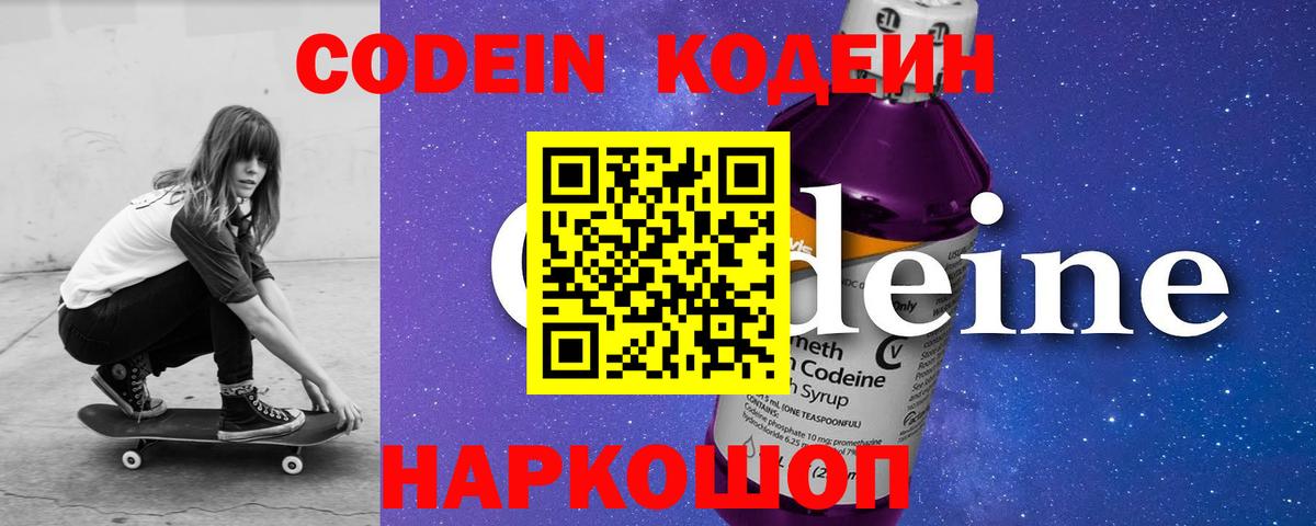 Кодеин Purple Drank Томск